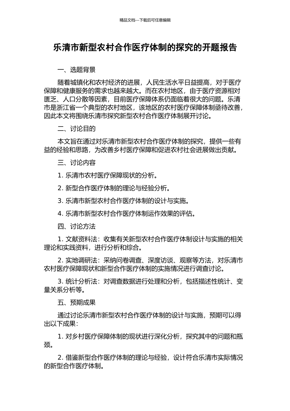 乐清市新型农村合作医疗体制的探索的开题报告_第1页