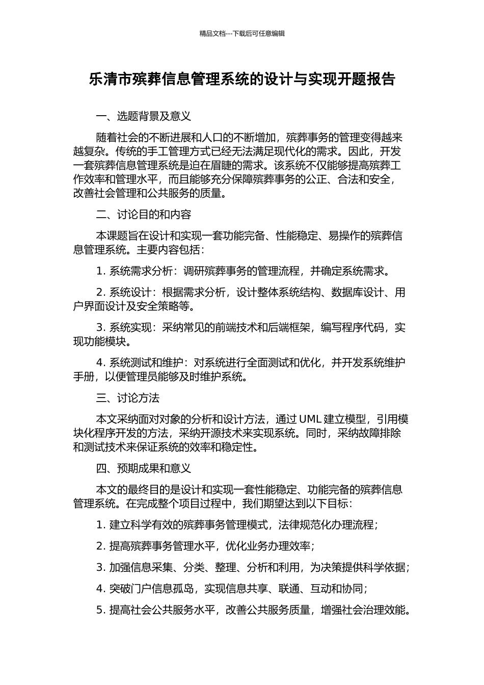 乐清市殡葬信息管理系统的设计与实现开题报告_第1页