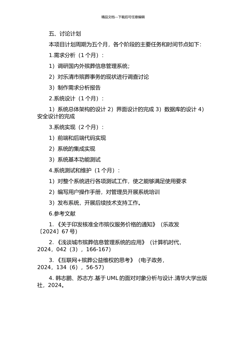 乐清市殡葬信息管理系统的设计与实现开题报告_第2页