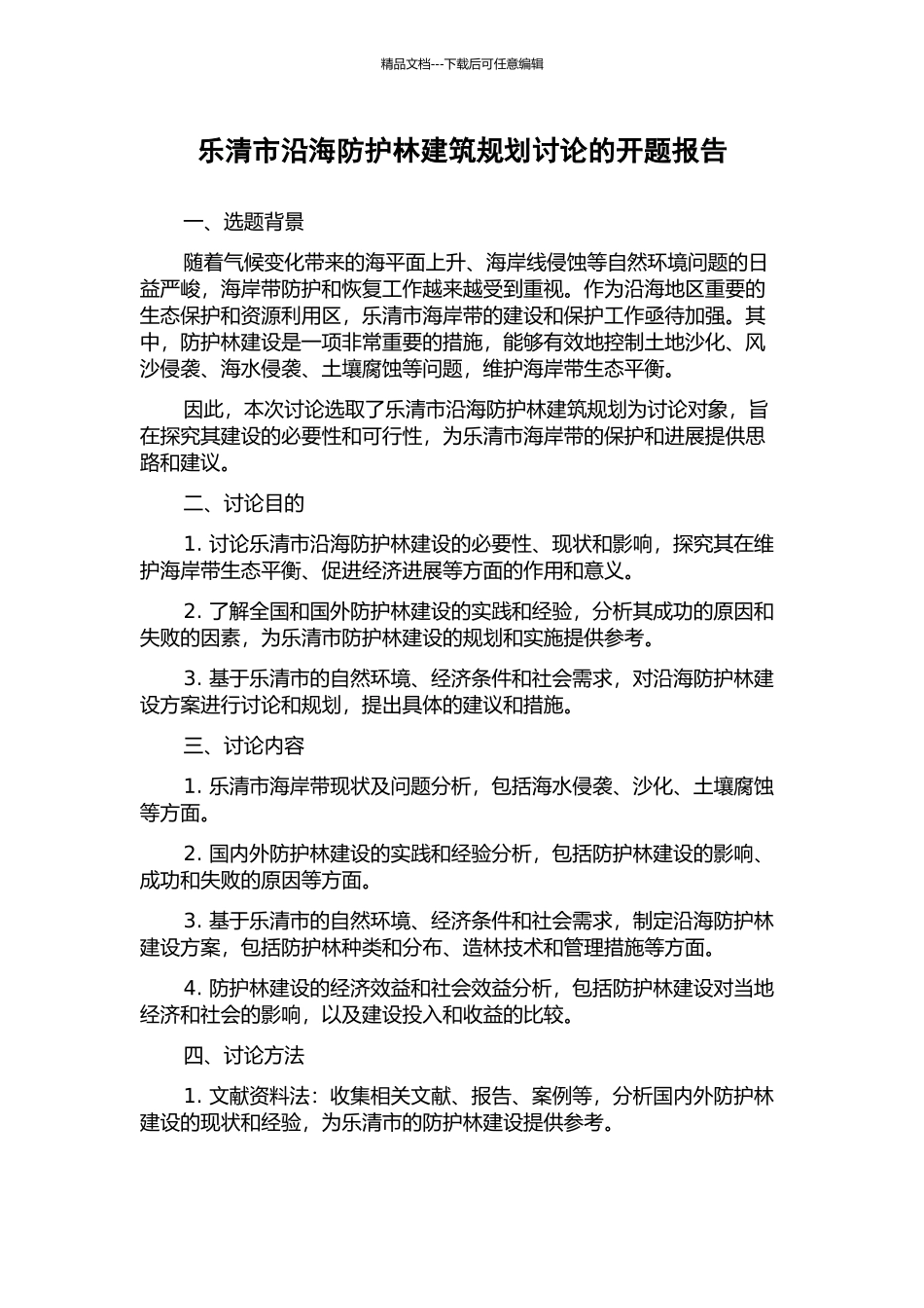 乐清市沿海防护林建筑规划研究的开题报告_第1页