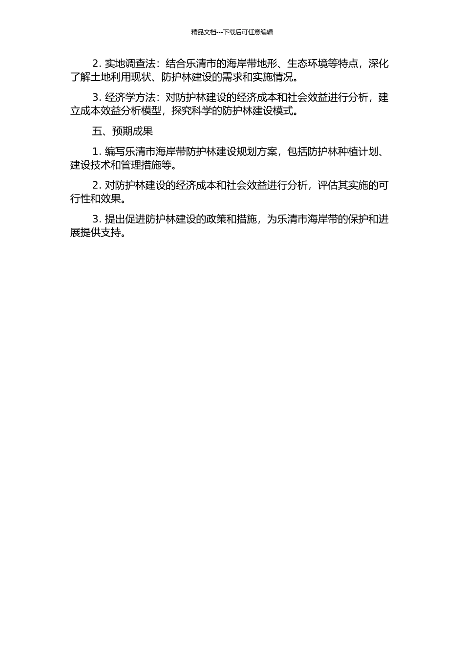 乐清市沿海防护林建筑规划研究的开题报告_第2页