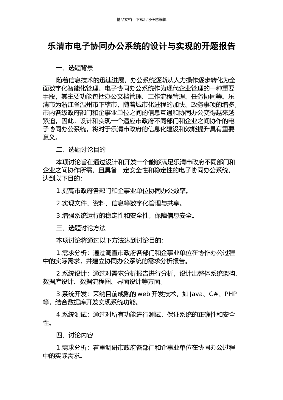 乐清市电子协同办公系统的设计与实现的开题报告_第1页