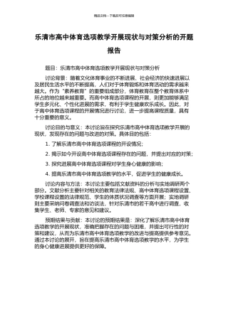乐清市高中体育选项教学开展现状与对策分析的开题报告