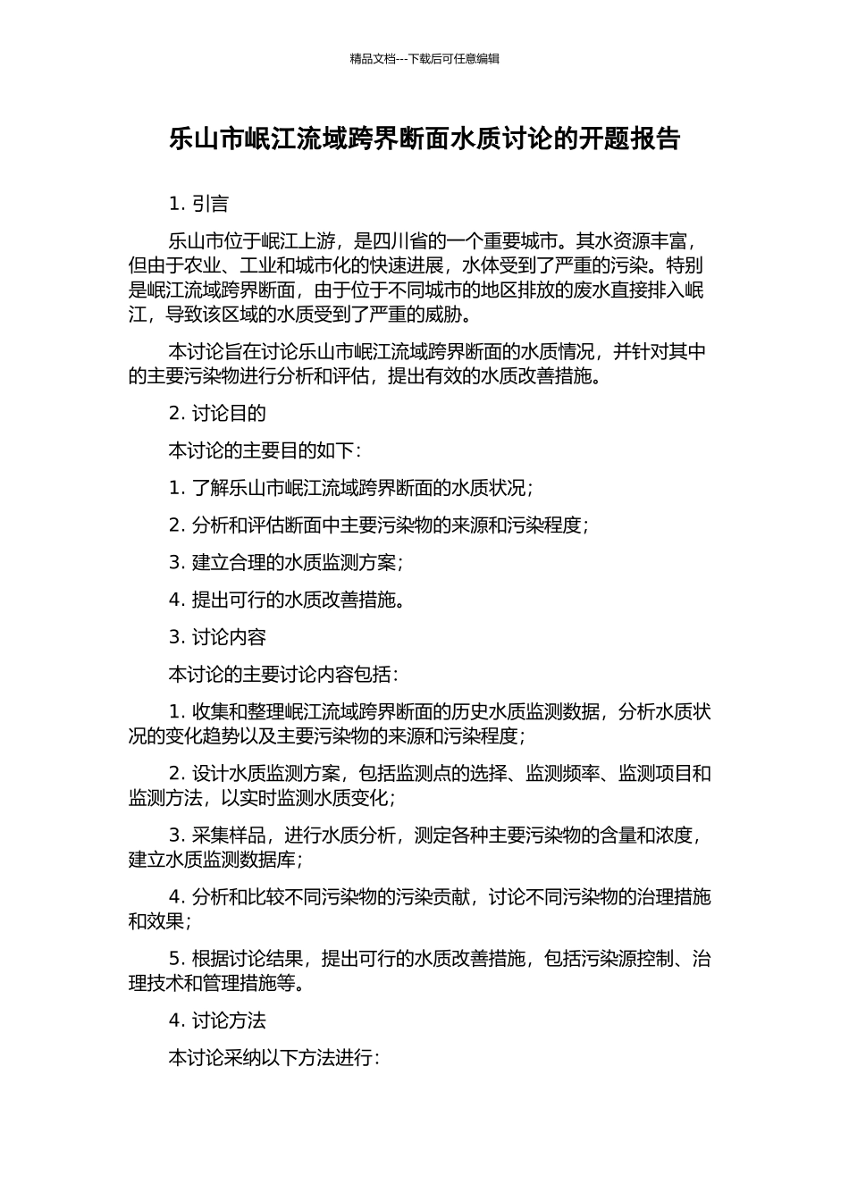 乐山市岷江流域跨界断面水质研究的开题报告_第1页