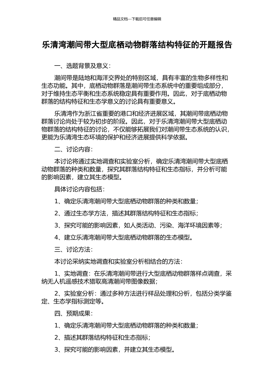 乐清湾潮间带大型底栖动物群落结构特征的开题报告_第1页