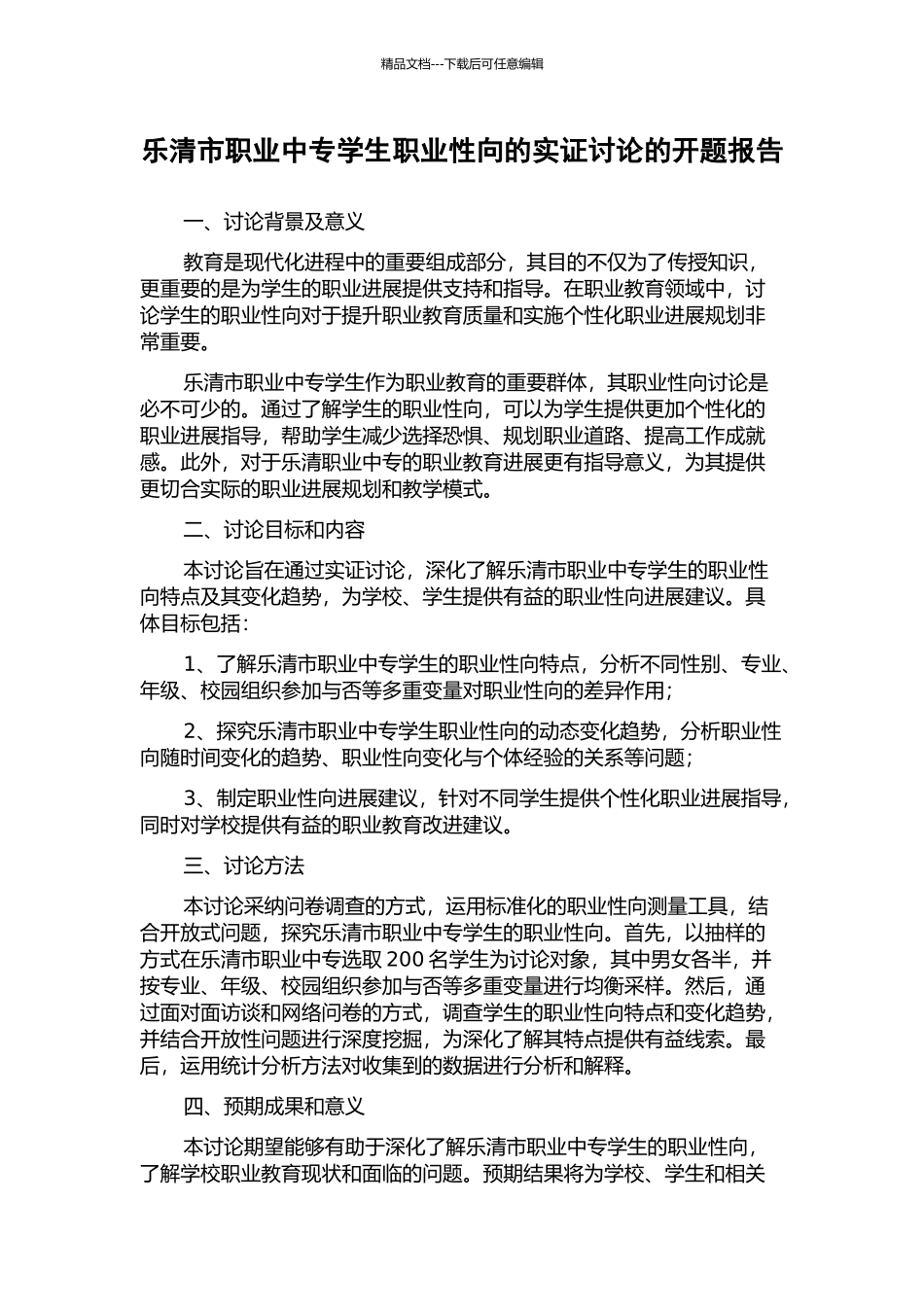 乐清市职业中专学生职业性向的实证研究的开题报告_第1页