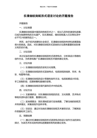 乐清细纹刻纸形式语言研究的开题报告