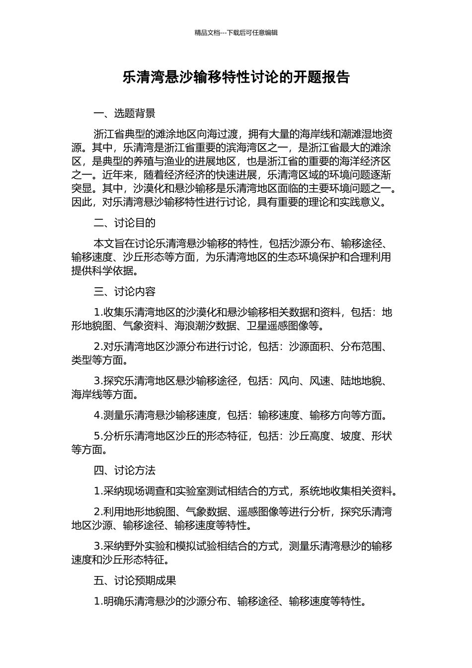 乐清湾悬沙输移特性研究的开题报告_第1页