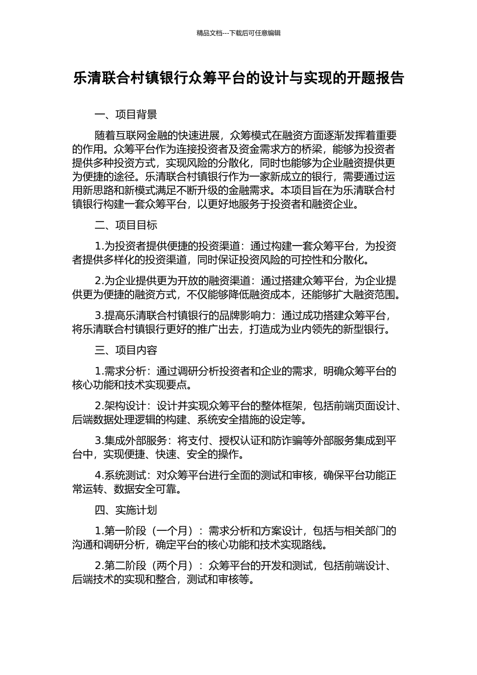 乐清联合村镇银行众筹平台的设计与实现的开题报告_第1页