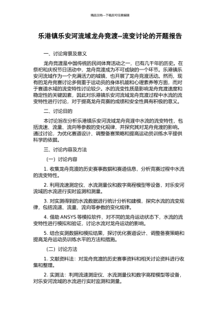 乐港镇乐安河流域龙舟竞渡--流变研究的开题报告