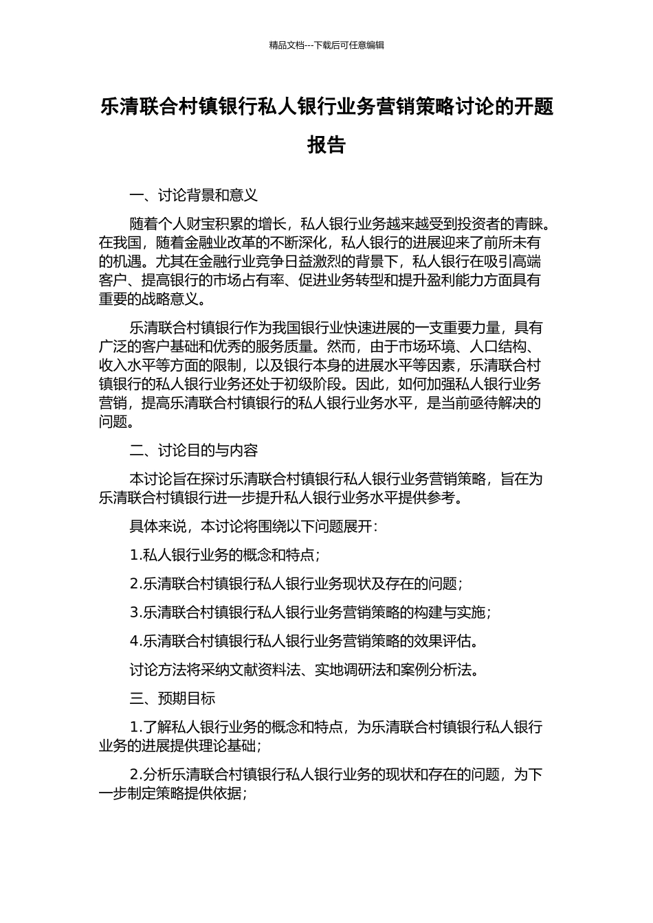 乐清联合村镇银行私人银行业务营销策略研究的开题报告_第1页