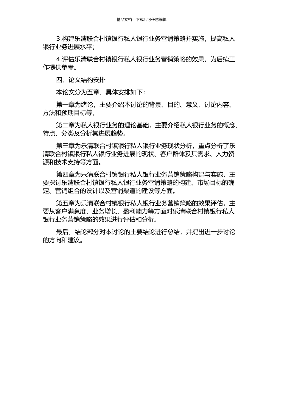乐清联合村镇银行私人银行业务营销策略研究的开题报告_第2页