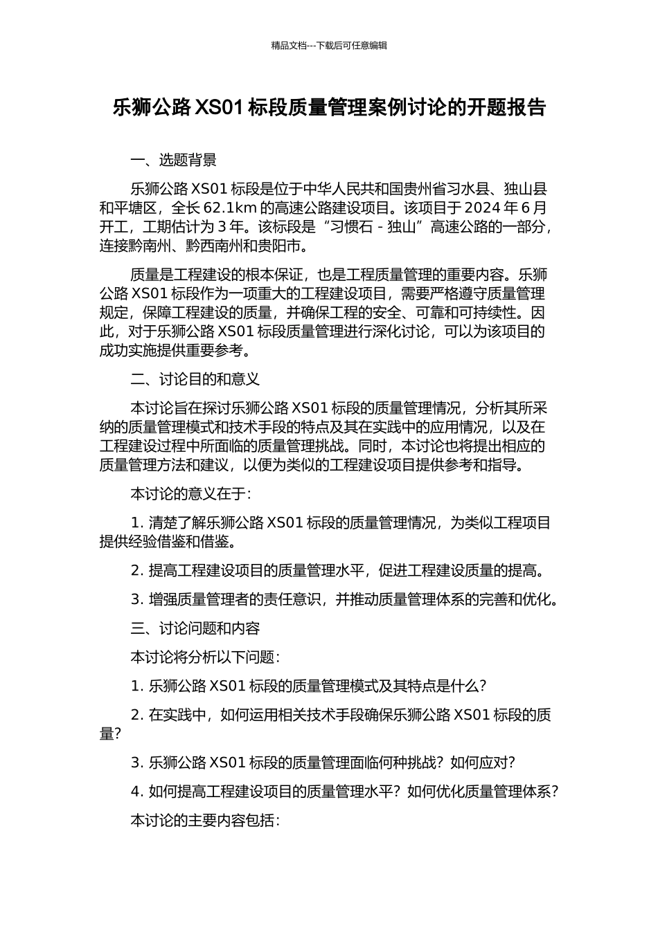 乐狮公路XS01标段质量管理案例研究的开题报告_第1页