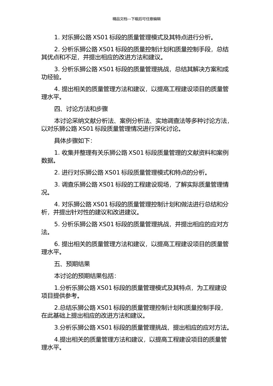 乐狮公路XS01标段质量管理案例研究的开题报告_第2页