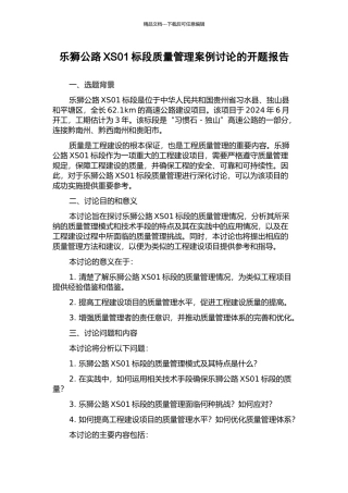 乐狮公路XS01标段质量管理案例研究的开题报告