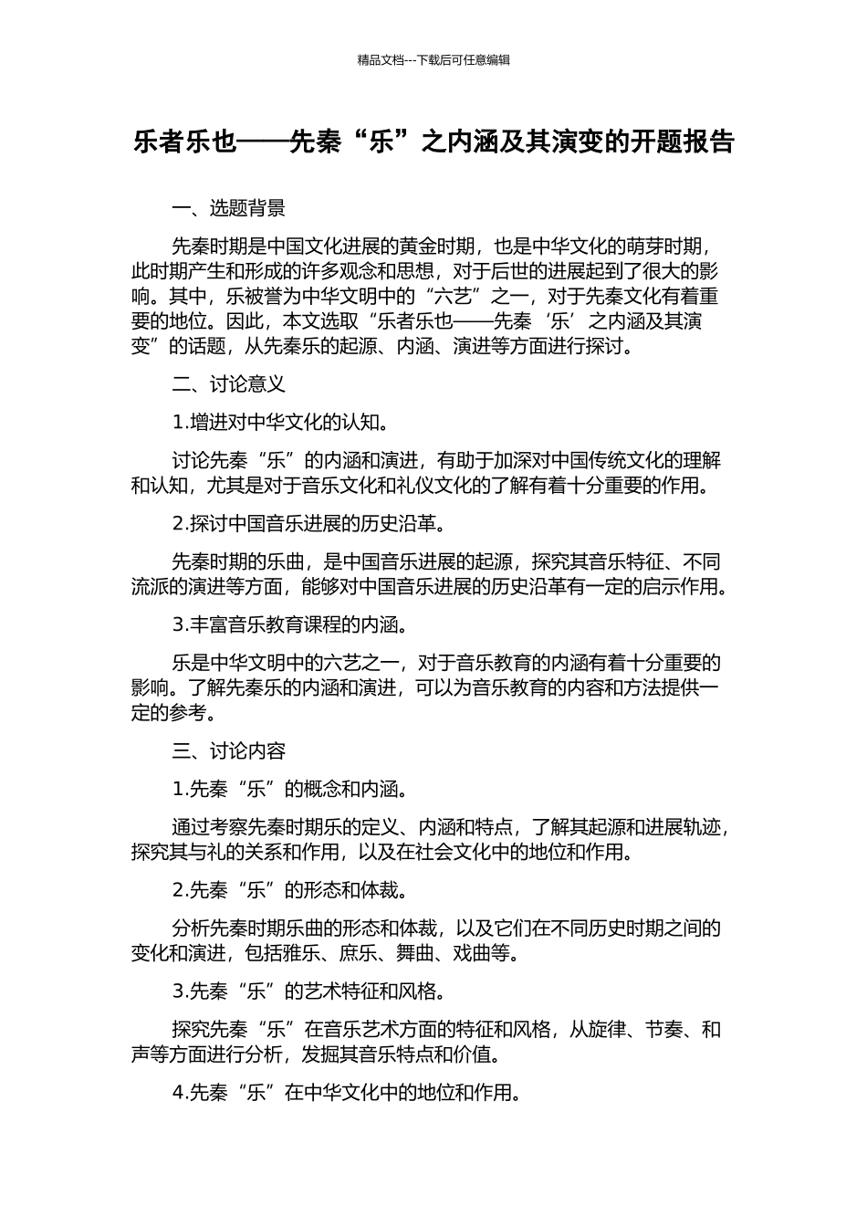 乐者乐也——先秦“乐”之内涵及其演变的开题报告_第1页