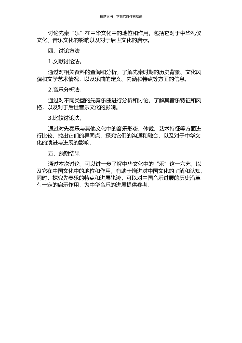 乐者乐也——先秦“乐”之内涵及其演变的开题报告_第2页