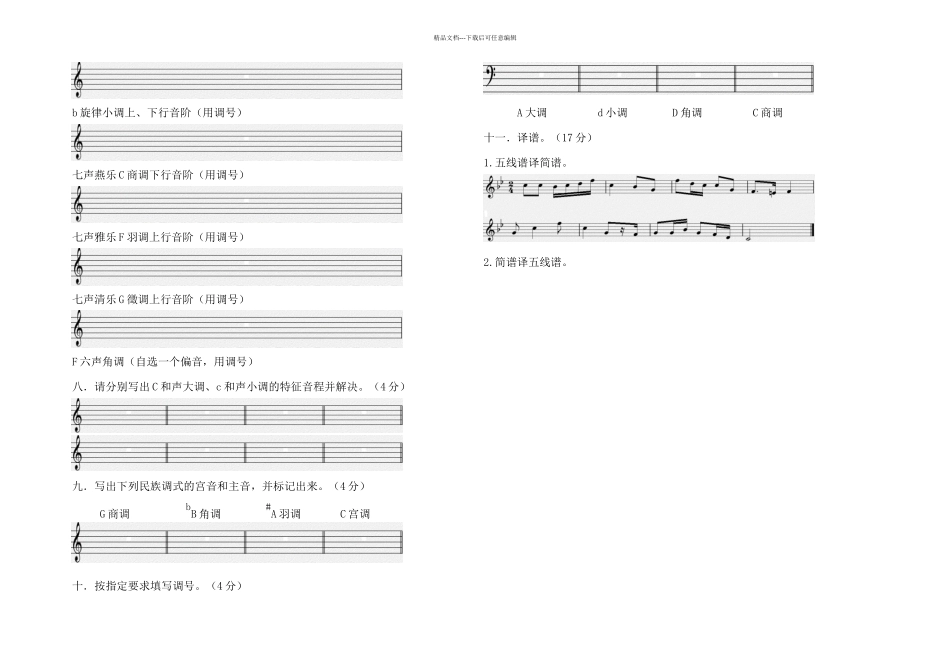 乐理调式试卷_第2页