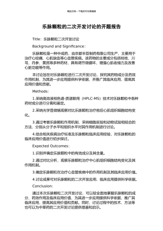 乐脉颗粒的二次开发研究的开题报告