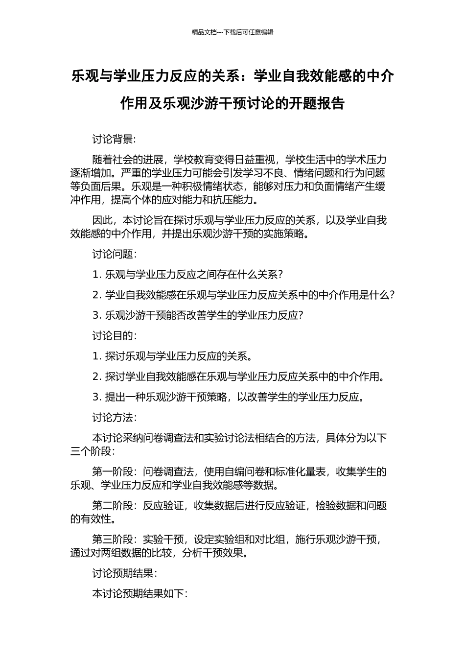 乐观与学业压力反应的关系：学业自我效能感的中介作用及乐观沙游干预研究的开题报告_第1页