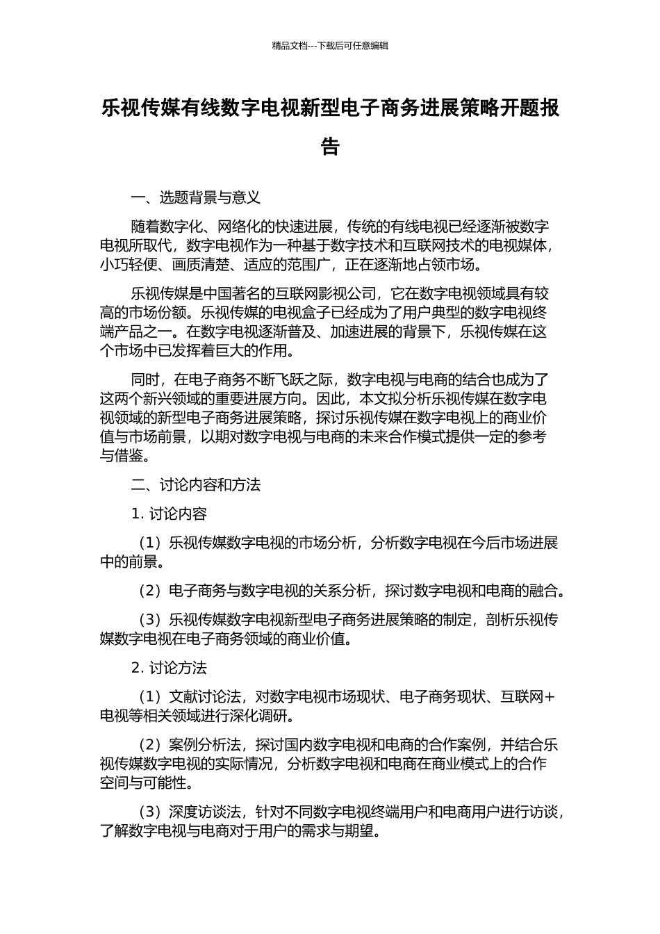 乐视传媒有线数字电视新型电子商务发展策略开题报告_第1页