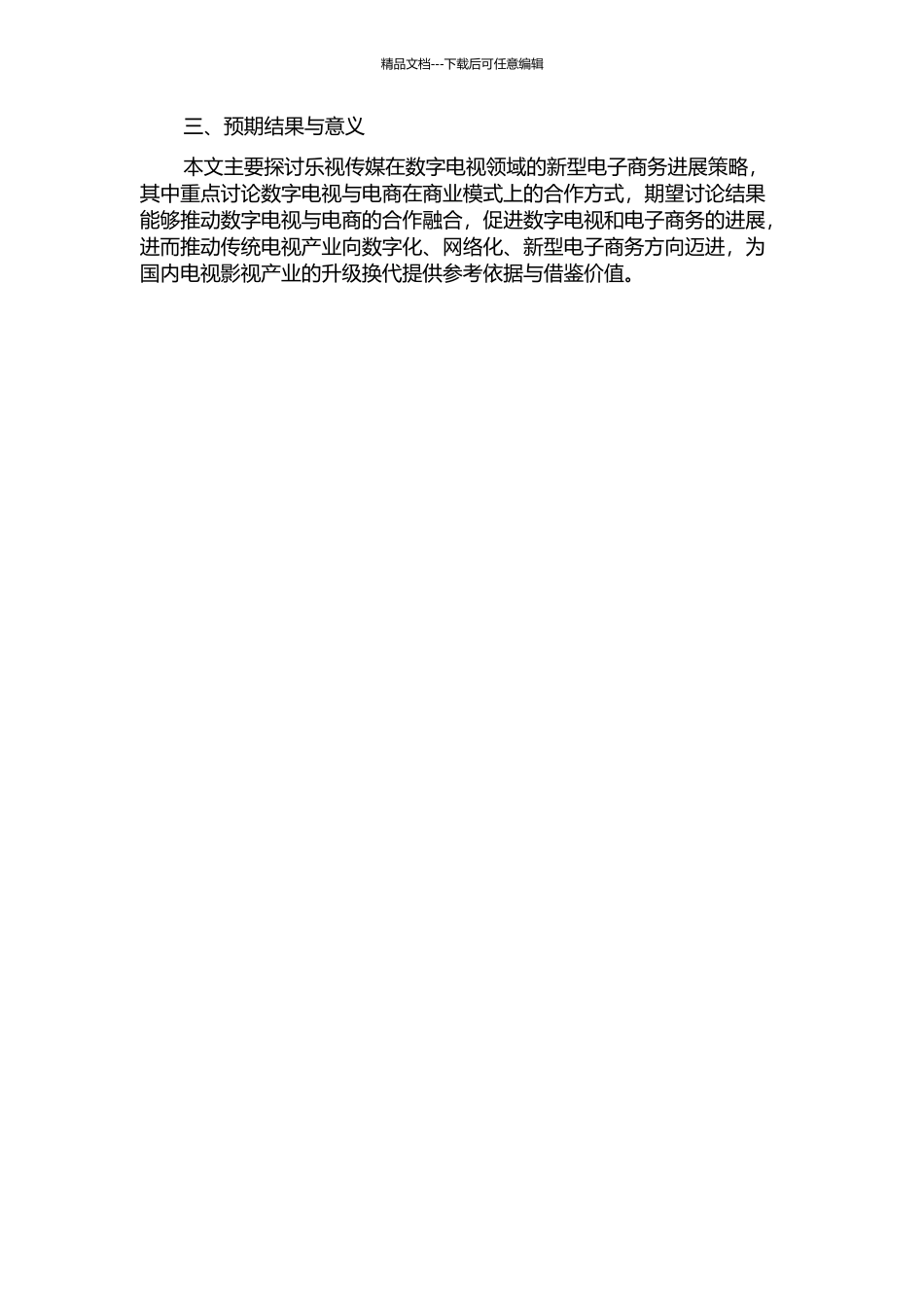 乐视传媒有线数字电视新型电子商务发展策略开题报告_第2页