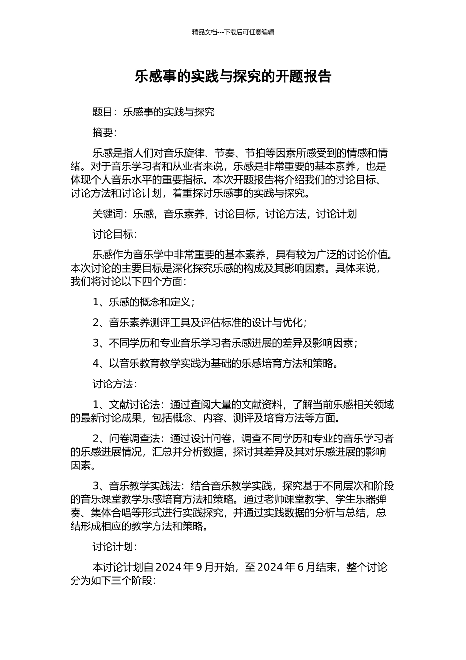 乐感事的实践与探索的开题报告_第1页