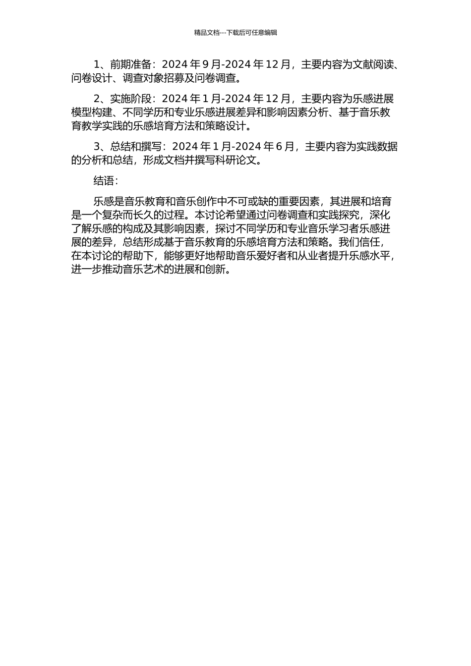 乐感事的实践与探索的开题报告_第2页