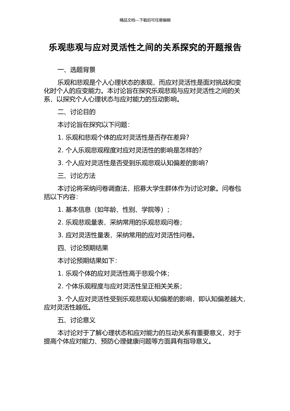 乐观悲观与应对灵活性之间的关系探究的开题报告_第1页