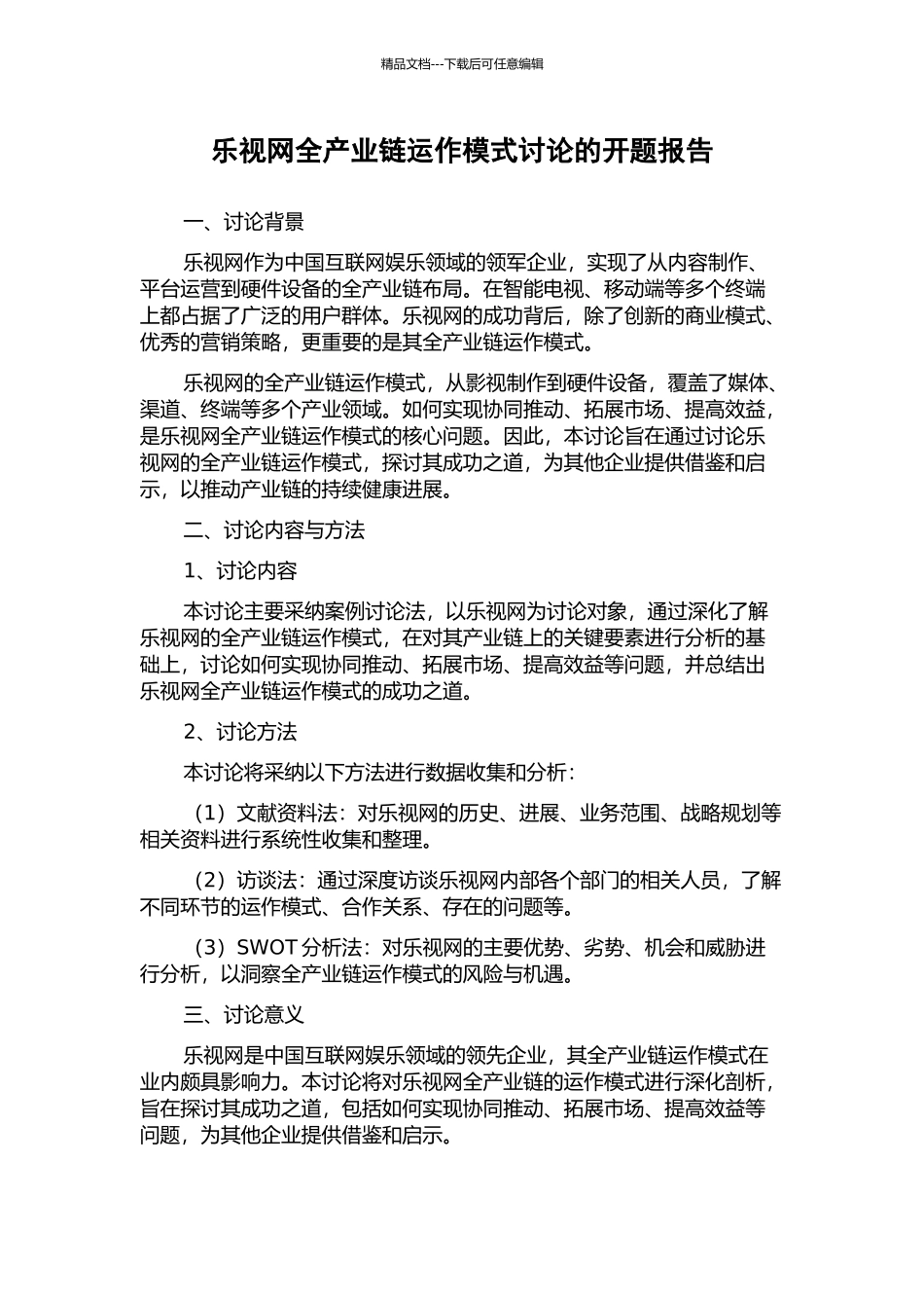 乐视网全产业链运作模式研究的开题报告_第1页