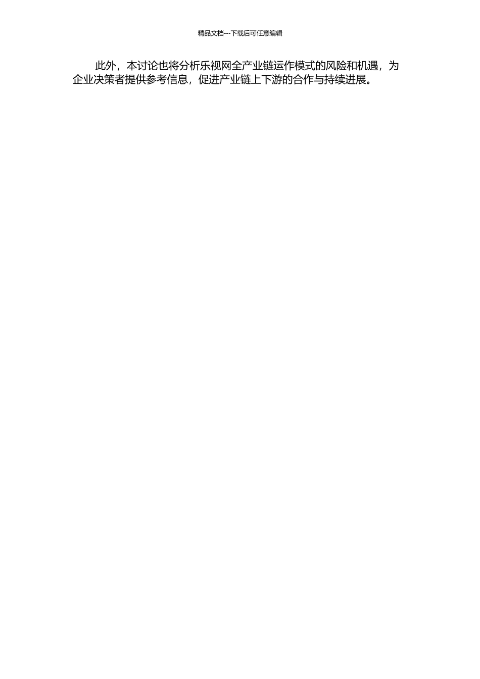 乐视网全产业链运作模式研究的开题报告_第2页