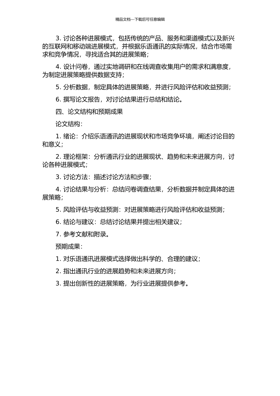 乐语通讯发展模式选择研究的开题报告_第2页