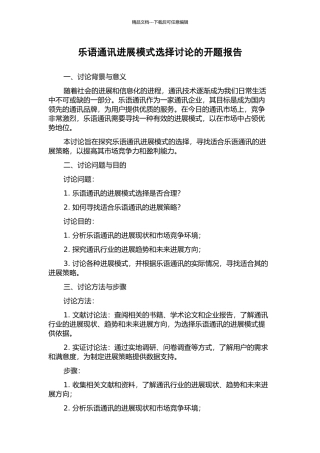乐语通讯发展模式选择研究的开题报告