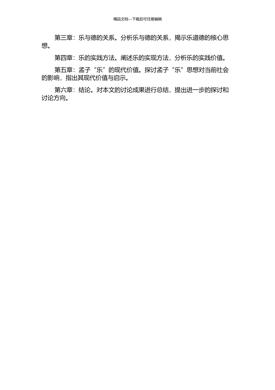 乐道德——孟子“乐”思想研究的开题报告_第2页