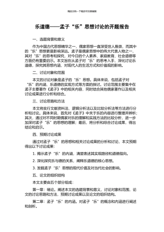 乐道德——孟子“乐”思想研究的开题报告