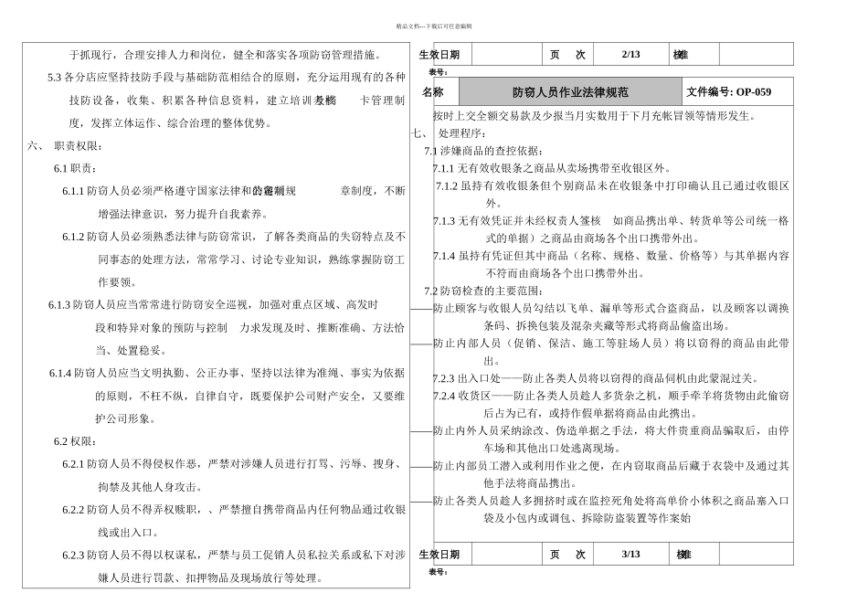 乐购防窃人员作业规范_第2页