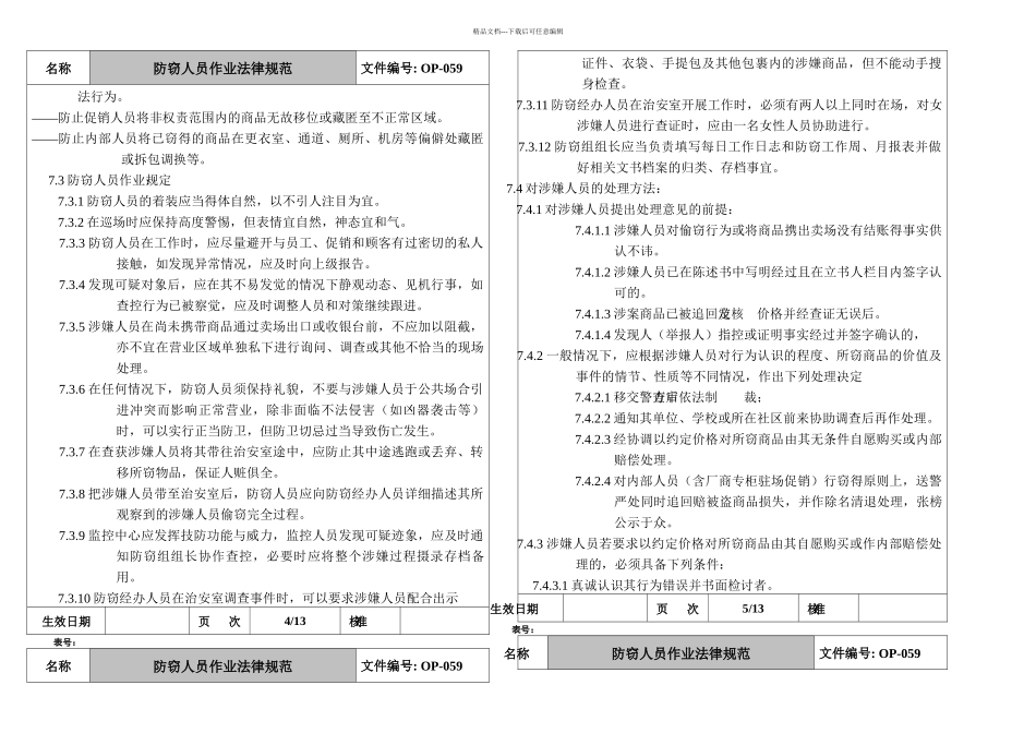 乐购防窃人员作业规范_第3页