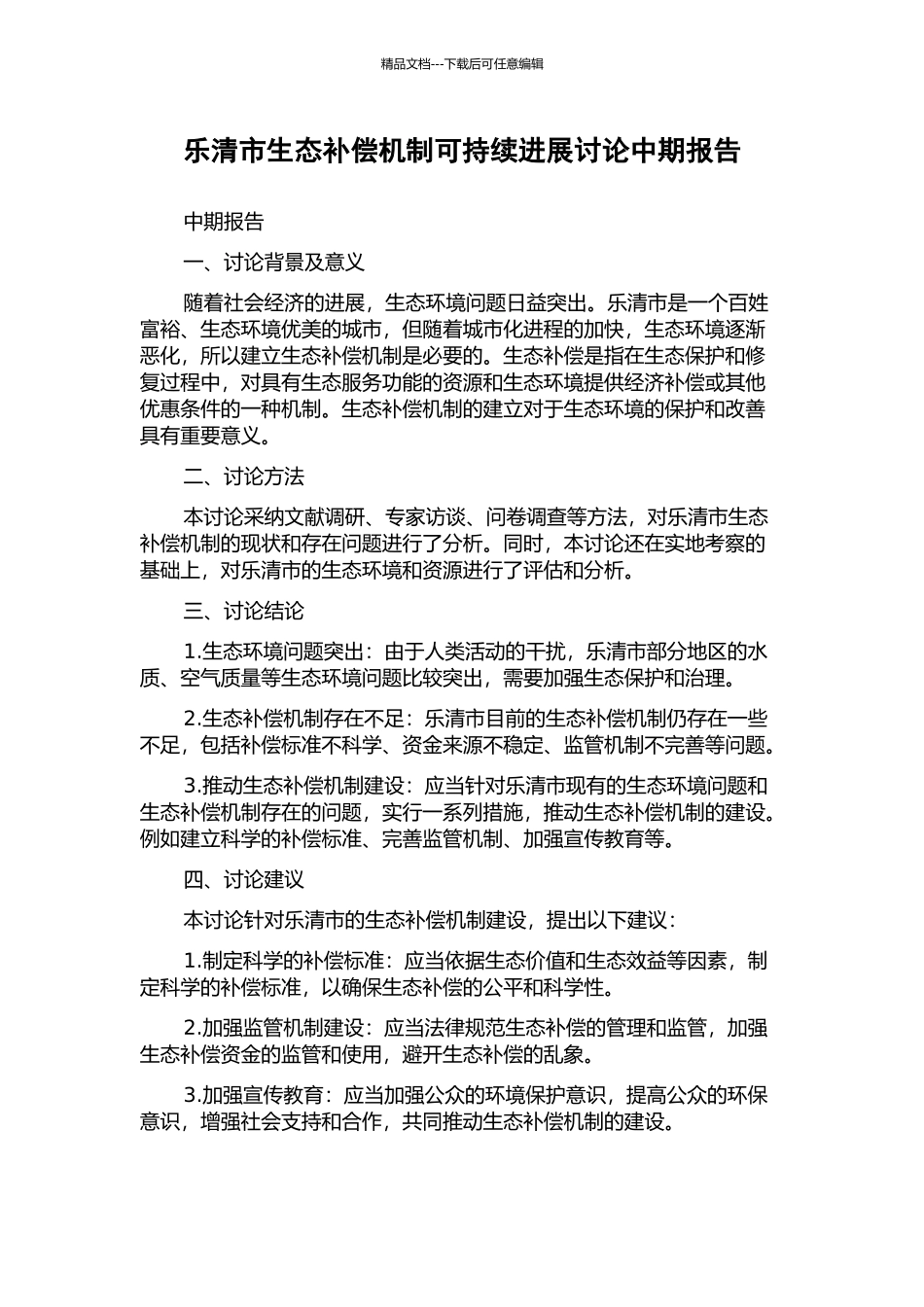 乐清市生态补偿机制可持续发展研究中期报告_第1页