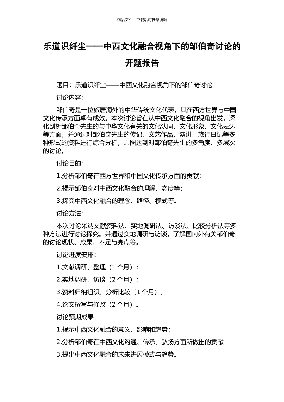 乐道识纤尘——中西文化融合视角下的邹伯奇研究的开题报告_第1页