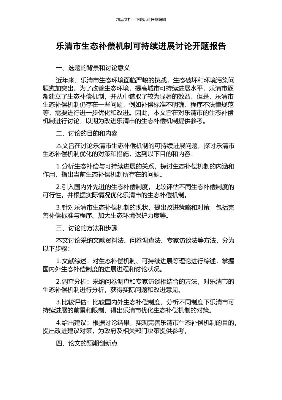 乐清市生态补偿机制可持续发展研究开题报告_第1页