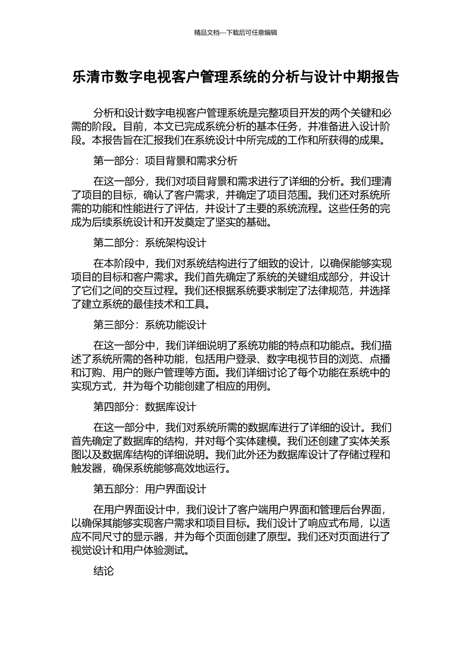 乐清市数字电视客户管理系统的分析与设计中期报告_第1页
