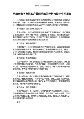 乐清市数字电视客户管理系统的分析与设计中期报告