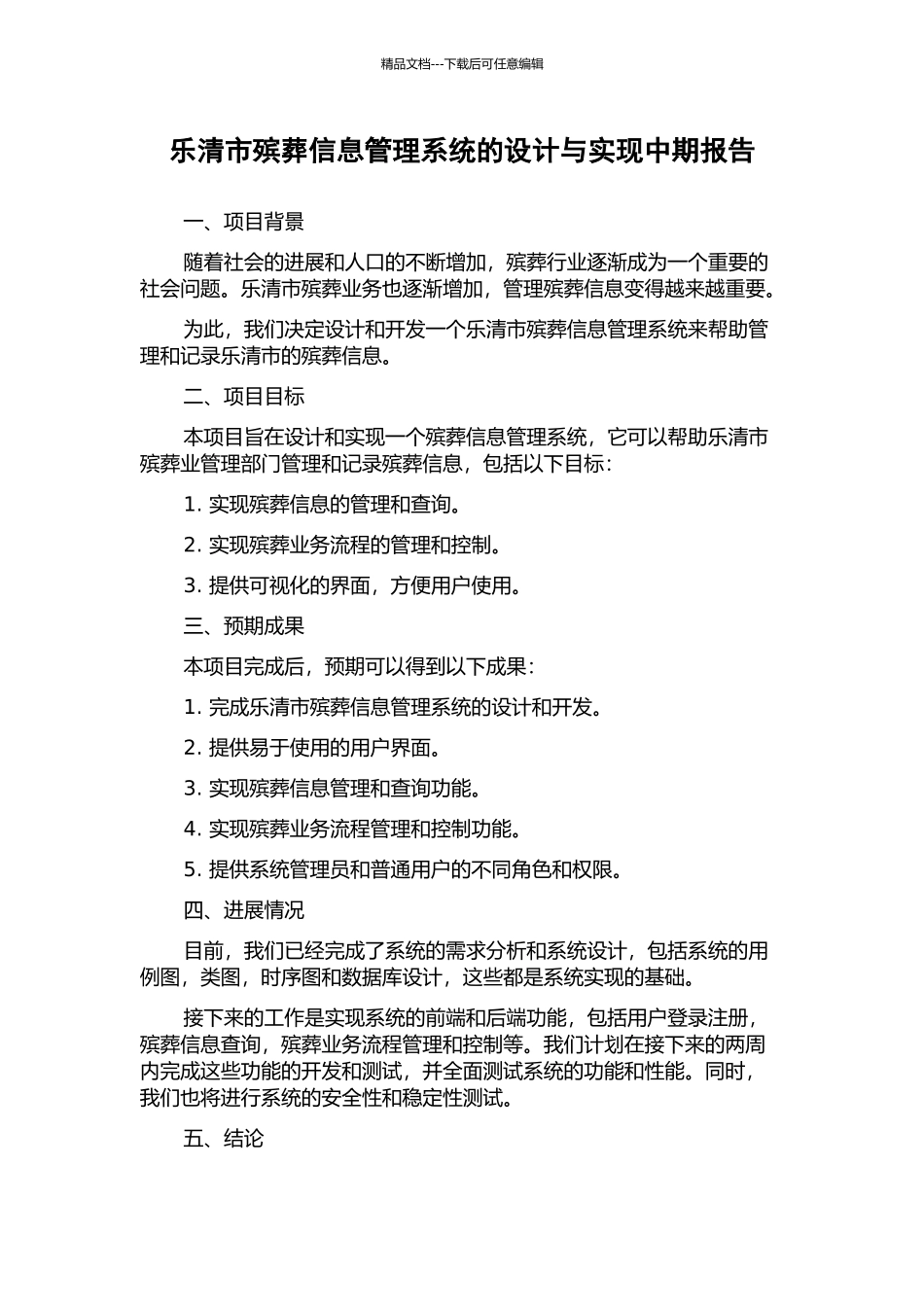 乐清市殡葬信息管理系统的设计与实现中期报告_第1页