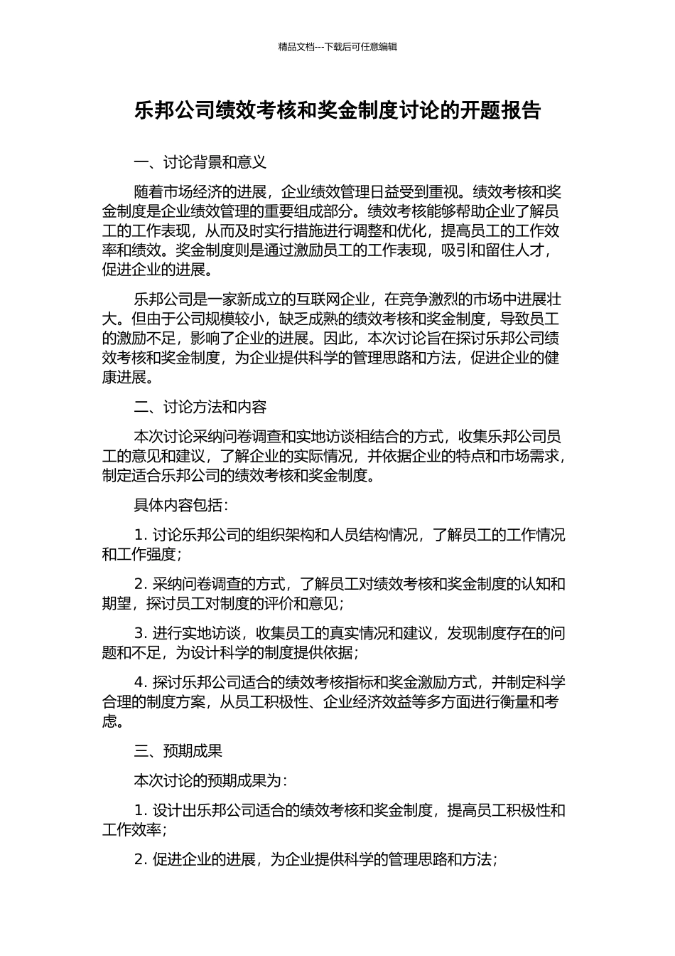 乐邦公司绩效考核和奖金制度研究的开题报告_第1页