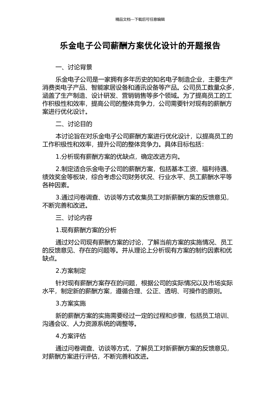 乐金电子公司薪酬方案优化设计的开题报告_第1页