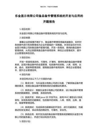乐金显示有限公司备品备件管理系统的开发与应用的开题报告
