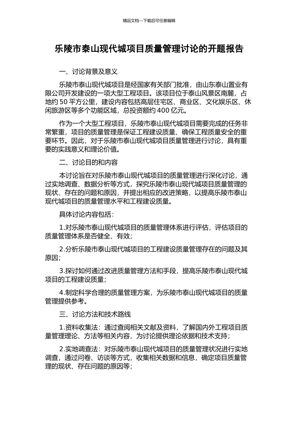 乐陵市泰山现代城项目质量管理研究的开题报告_第1页