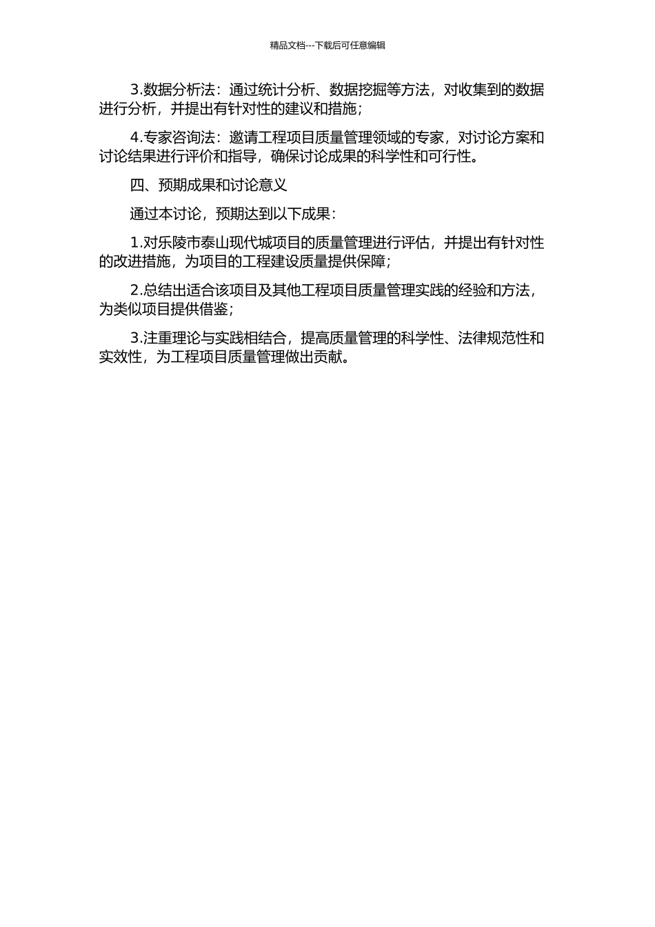 乐陵市泰山现代城项目质量管理研究的开题报告_第2页