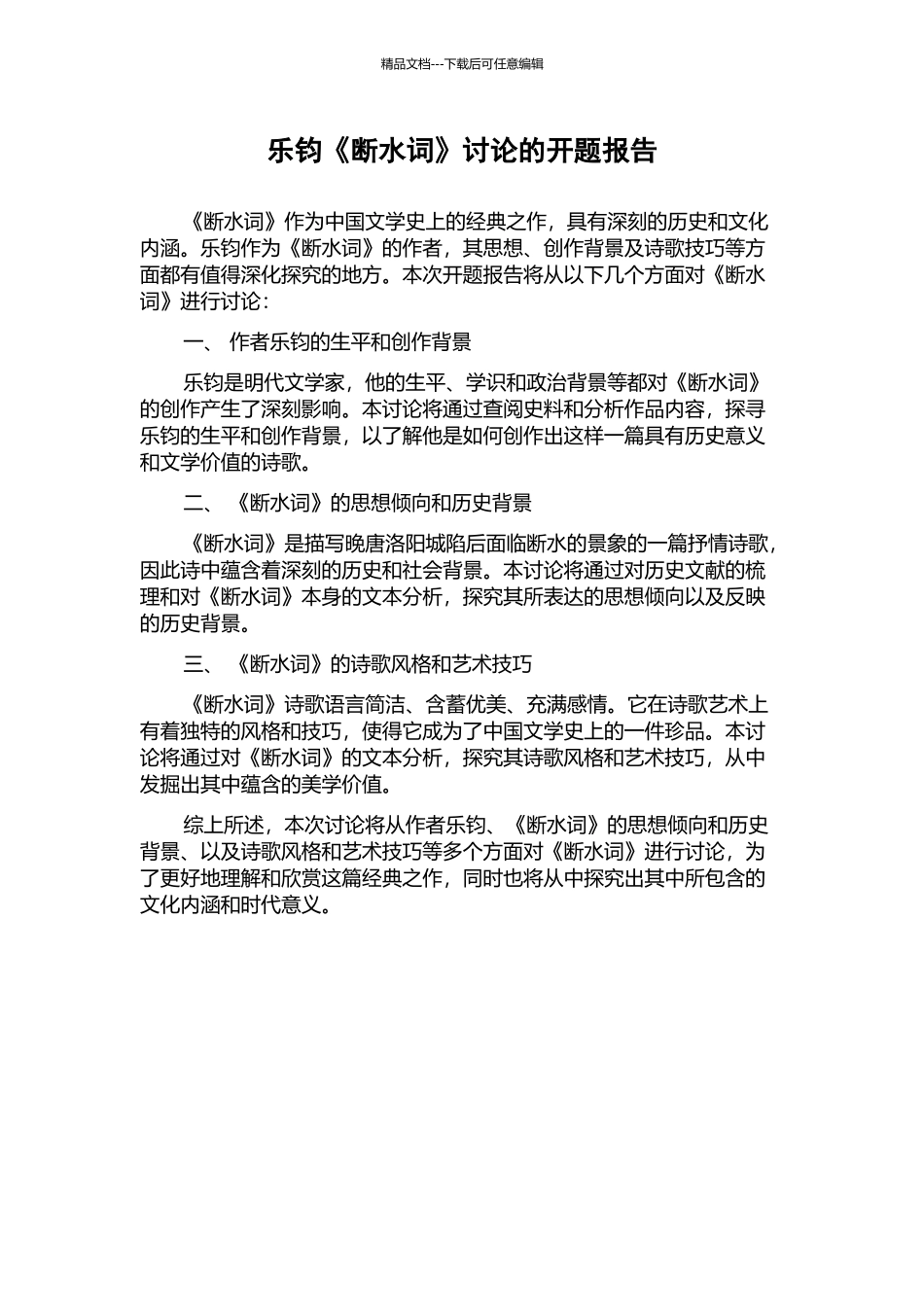 乐钧《断水词》研究的开题报告_第1页