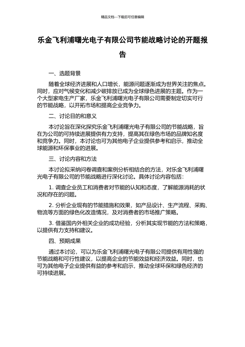 乐金飞利浦曙光电子有限公司节能战略研究的开题报告_第1页